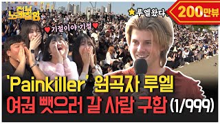 ENG 한강에 💊인간 진통제💊등장 Painkiller 원곡자 Ruel 내한 옴  전부 노래 잘함 Ep55 [upl. by Hosfmann925]