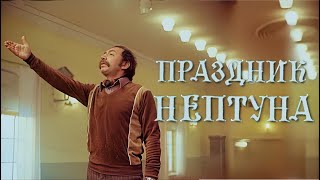 Праздник Нептуна 1986 полная версия FullHD реж Юрий Мамин Upscale AI [upl. by Yllitnahc]