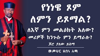 የነነዌ ጾም ለምን ይጾማል ለእኛ ምን መልዕክት አለው መሪዎች ከንጉሱ ምን ይማራሉ ጆሮ ያለው ይስማ  መምህር ዘበነ ለማ [upl. by Donahue]