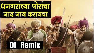 DJ Remix  Dhangara Chya Porancha Nad Nay Karayacha [upl. by Acinorrev423]