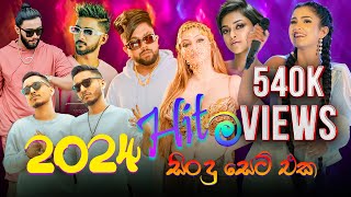 2024 Hit 🔴 ම සිංදු සෙට් එක I The Most Hit Songs of 2024 [upl. by Eiramanad]