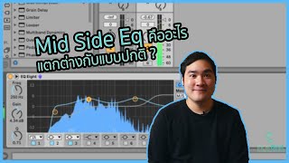 การใช้งาน MidSide EQ [upl. by Nekcerb]