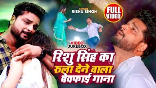 VideoJukebox  Rishu Singh का सबसे दर्द भरा बेवफाई गीत  Nonstop Bhojpuri Sad Song Jukebox 2024 [upl. by Ikkir503]