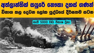 අත්ලාන්තික් සාගරය වැනසූ දෙවන ලෝක යුද්ධයේ දීර්ඝතම සටන  The story of the Battle of Atlantic WW2 [upl. by Caines409]