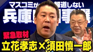 【緊急対談】※虚偽報道の黒幕はあの人でした※ 立花孝志×須田慎一郎 兵庫県知事選挙の真実（虎ノ門ニュース） [upl. by Zack904]