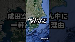 【なぜ？】成田空港のど真ん中に民家がある理由 short [upl. by Shama]