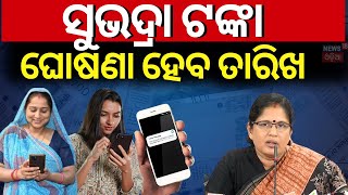 ସୁଭଦ୍ରା ଟଙ୍କାଘୋଷଣା ହେବ ତାରିିଖSubhadra Yojana Status CheckCM Mohan MajhiPravati ParidaOdia News [upl. by Narayan397]