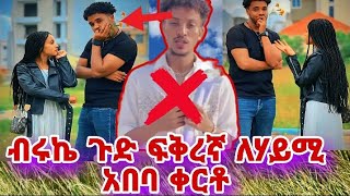 ጉድ በሉ ብሩኬ ምነካው ፍቅረኛ አለኝ ለሃይሚ አበባው ቀርቱ [upl. by Enitsud]