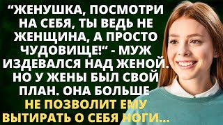 Женушка ты посмотри на себя ты же не женщина а чудовище  муж издевался над женой Но у жены [upl. by Ilario256]