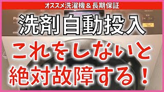 331 洗剤自動投入これをしないと故障する お勧め洗濯機 パナソニック ドラム式洗濯機 [upl. by Susej]