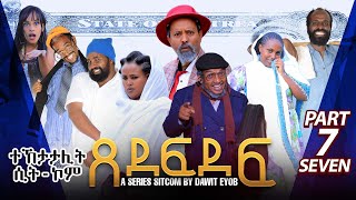 New Eritrean Sitcom 2023 ጸደፍደፍ Xedefdef by Dawit Eyob Part 7 [upl. by Phipps101]