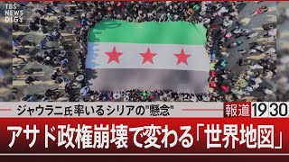 ジャウラニ氏率いるシリアのquot懸念quot アサド政権崩壊で変わる｢世界地図｣【12月12日木報道1930】 [upl. by Nodanrb]