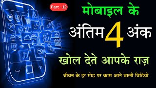 Numerology मोबाइल के अंतिम 4 अंक और आपकी किस्मत  last 4 digit of mobile number numerology [upl. by Killy433]