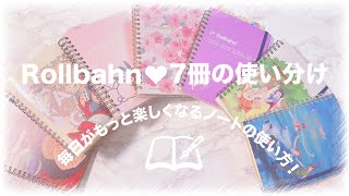 📘📗Rollbahn使い分け┊︎7冊を並行して使う！中身パラパラ♡毎日がもっと楽しくなるノート活用術♩ [upl. by Ahteral]