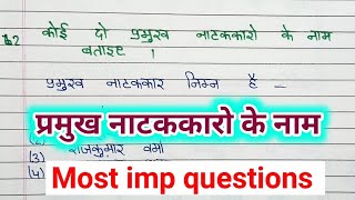 प्रमुख नाटककार के नाम  natak kar ke naam  ek natakkar ka naam  किसी एक नाटककार का नाम लिखिए [upl. by Elocaj]