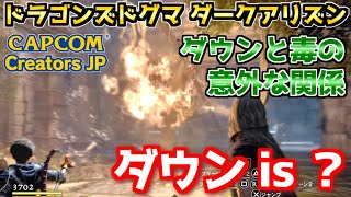 ダウンと毒の意外な関係 DDDA Dragons Dogma Dark Arisen [upl. by Cote]