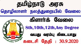 தமிழ்நாடு அரசு தொழிலாளர் நலத்துறையில் வேலைவாய்ப்பு  TNCWWB Recruitment 2020 [upl. by Buck]