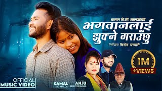 Bhagawanlai Jhukne Garauchhu  Kamal BC Maldai • Anju Bishwokarma • Tulasi Gharti • New Nepali Song [upl. by Ernesta]