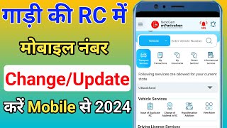 rc me mobile number kaise badle 2024  How to change mobile number in vehicle registration [upl. by Philbert]