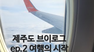 제주도 브이로그 ep2 여행의 시작 제주도브이로그 추천추천추천추천추천추천추천추천추천추천 알고리즘떠라 구독 브이로그 [upl. by Rossen951]