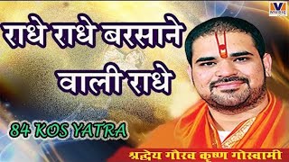 राधे राधे बरसाने वाली राधे RADHE RADHE BARSANE WALI RADHE 84 KOS YATRA [upl. by Kcaz]