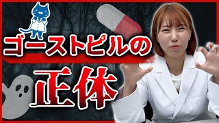 【薬剤師が解説】お手洗いに現れる・・・ゴーストピルってご存知ですか？ トイレ ゴーストピル [upl. by Esele]