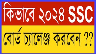 SSC 2024 বোর্ড চ্যালেঞ্জ করার সঠিক নিয়ম board challenge kivabe korbo 2024 SSC Board challenge 2024 [upl. by Stacie]