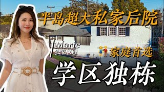 半岛超大私家后院，家庭首选学区独栋，点击视频更多惊喜。200W出头即可拥有！ [upl. by Ieppet]