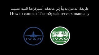 طريقة الدخول يدوياً لخوادم التيم سبيك  How to connect TeamSpeak servers manually [upl. by Catherina]