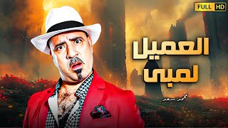 فقط وحصريا فيلم الكوميديا المنتظر  العميل لمبى  بطولة محمد سعد [upl. by Bobette]