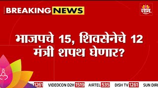 Mahayuti Mantri News महायुतीच्या संभाव्य मंत्र्यांची यादी साम टीव्हीवर  Maharashtra Politics [upl. by Refitsirhc577]