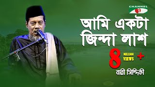 আমি একটা জিন্দা লাশ  Ami Ekta Jinda Lash  Bari Siddiqui  Channel i  IAV [upl. by Aicnorev]