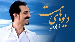 Farhad Darya  Dewhaaye Mast Official Video [upl. by Atsillac]