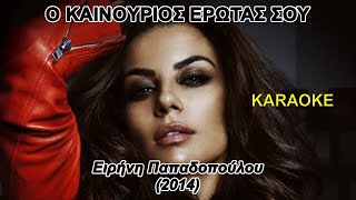 Ο καινούργιος έρωτάς σου  Ειρήνη Παπαδοπούλου καραόκε  karaoke HD [upl. by Einot]