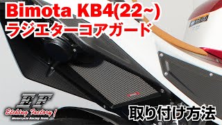 Bimota KB4用 ラジエターコアガード 取り付け方法・エッチングファクトリー [upl. by Marten156]