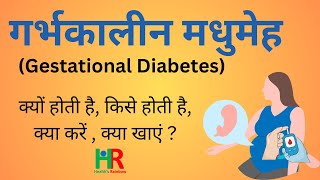 Gestational Diabetes symptoms causes diagnosis treatment  गर्भकालीन मधुमेह [upl. by Nho279]