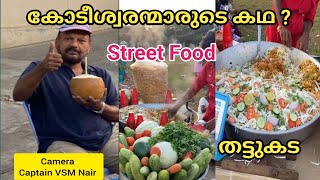 Street Food നെ ക്കുറിച്ച് ഇക്കാര്യങ്ങൾ നിങ്ങൾ ചിന്തിച്ചിട്ടുണ്ടോ  Captain Vsm Nair [upl. by Thgiled]