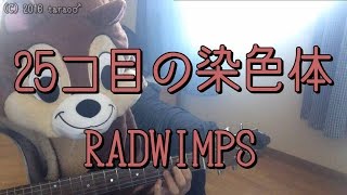 25コ目の染色体／RADWIMPS／ギターコード [upl. by Priestley89]