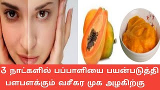 Papaya Face pack in Tamil  Papaya Face Pack For Face Whitening  Tamil Beauty Tips [upl. by Cirek]