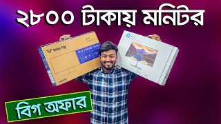 ব্র্যান্ড নিউ মনিটর। Monitor price in Bangladesh 2024  Monitor Price HP Monitor। Brand New Monitor [upl. by Niwde283]