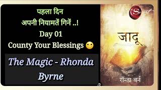 quotपहला दिन अपनी नियामतें गिनें🔮Day 01Count Your Blessings🙂quotThe Magic जादू Rhonda Byrne 🪄 ✨ ❤ [upl. by Tal]