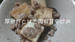 厚揚げとひき肉の甘辛炒めつくった [upl. by Capps460]