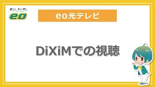 DiXiMでの視聴方法 [upl. by Boys]