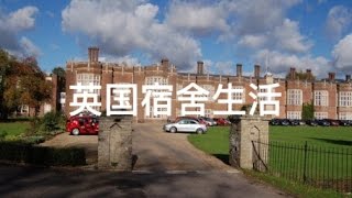 🇬🇧 英国高中住宿生活⎮留学的居住环境竟是？！！ [upl. by Nedearb]