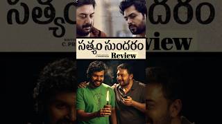 Satyam Sundaram movie Review telugucinema telugunews telugushorts trendingshorts viralshorts [upl. by Ytsirhc]