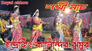 ❤️Royalchhouএরনতুনঝুমুরগাইলেনবীরেনকালিন্দিরছোটছেলেইন্দ্রজিৎকালিন্দি  choupurulia [upl. by Dnumsed]