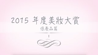 2015年度美妝大賞（保養品篇）I Yearly Skincare Favorites 2015｜HiBarbie [upl. by Ellerehs]