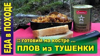 Плов на костре из тушенки  Рецепт приготовления в казане [upl. by Ibrik]