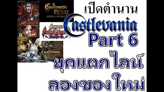 เปิดตำนาน เดอะซีรีย์ เปิดตำนาน ประวัติCastlevania Part6 ยุคแตกไลน์ลองของใหม่ [upl. by Eiramoj]