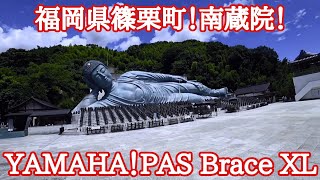 【YAMAHA PAS BRACE】篠栗 南蔵院！【サイクリング】 [upl. by Joscelin752]